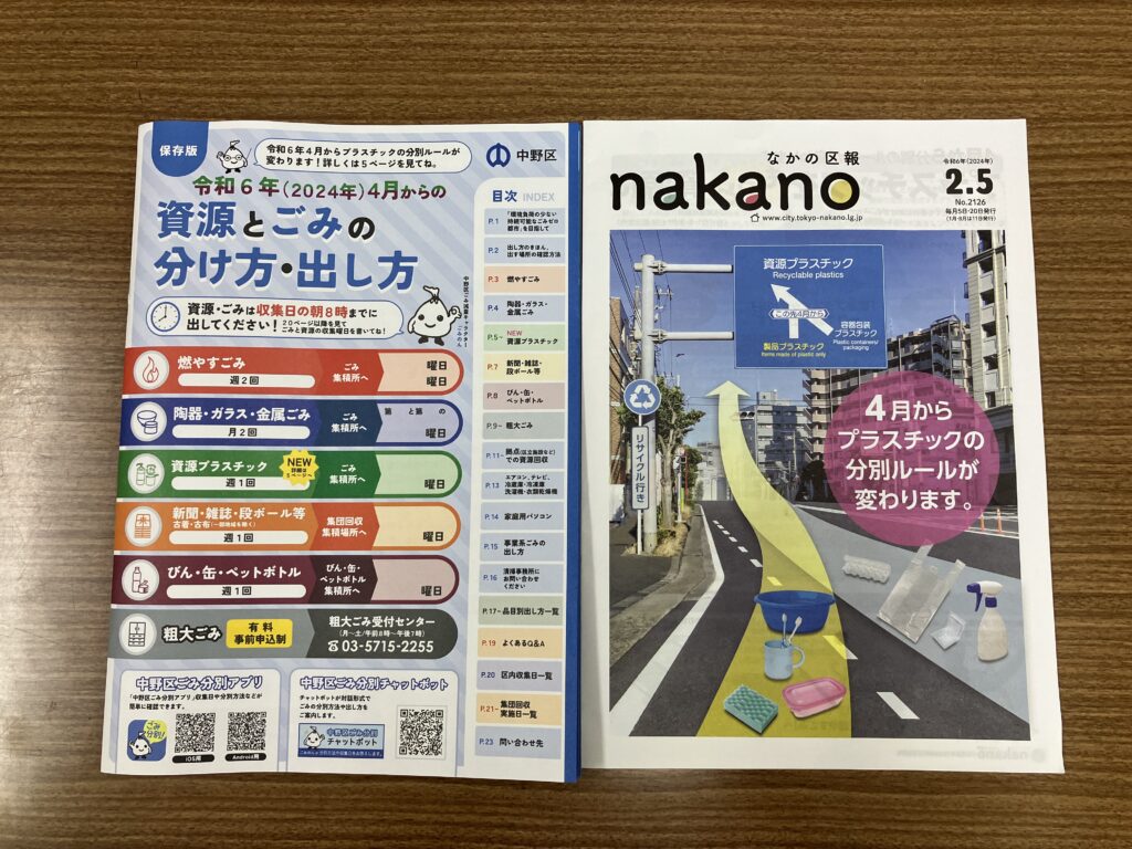4月からプラスチックの分別ルールが変わります。 | 中野・生活者