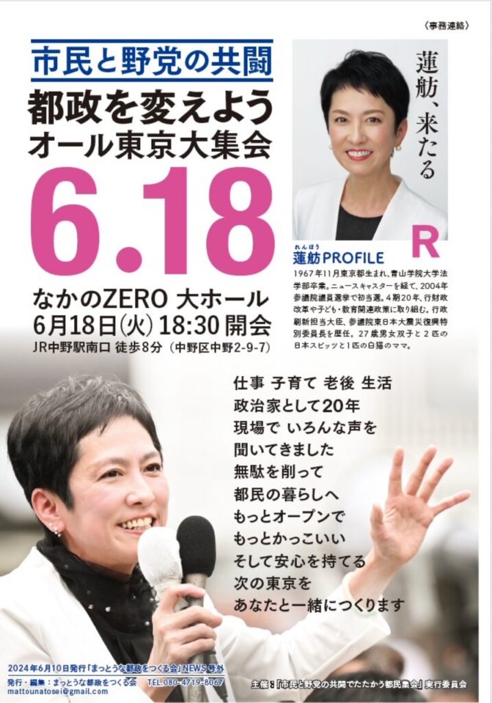 6.18 都政を変えよう オール東京大集会 なかのZERO | 中野・生活者
