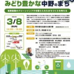 中野区グリーンインフラ20260308チラシのサムネイル